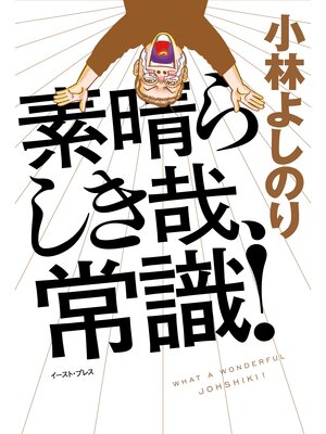 cover image of 素晴らしき哉、常識!